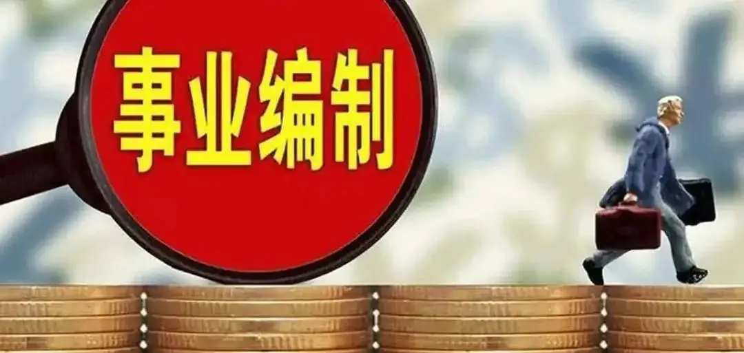 教师转岗其它事业编，曾经的“铁饭碗”还能守住吗？