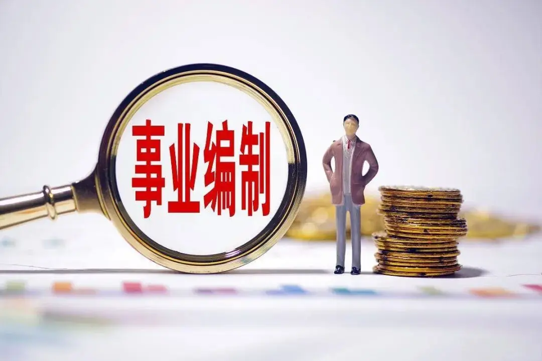 _事业人员转岗有什么规定_转岗事业单位