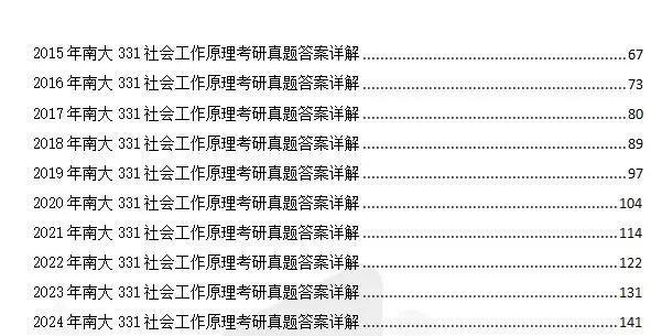 南京大学社工331+437考研历年真题试卷和答案