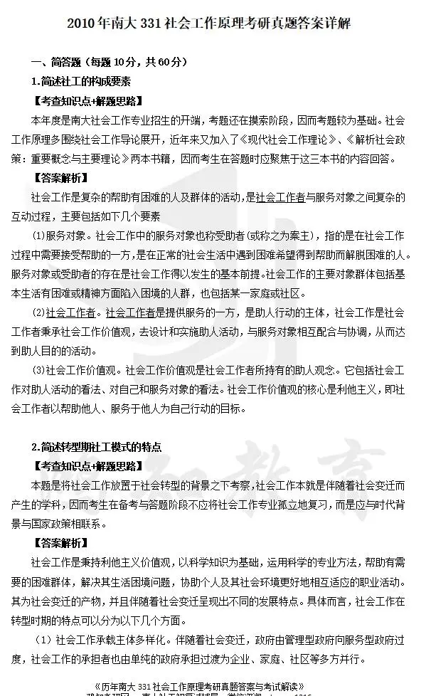 南京市社工考试题库__南京社会工作考研有哪些学校