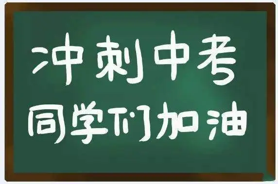 中考前20天踩过的坑！重点高中家长的血泪总结