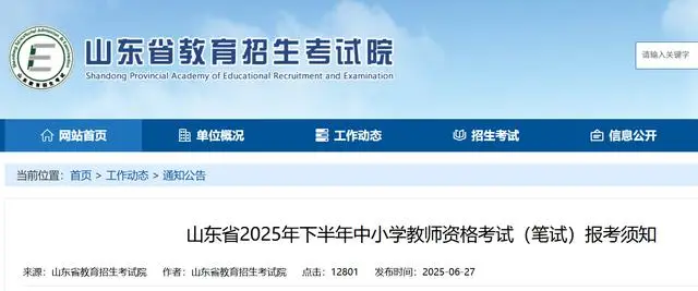 @济宁考生，山东下半年中小学教师资格考试7月5日开始报名！