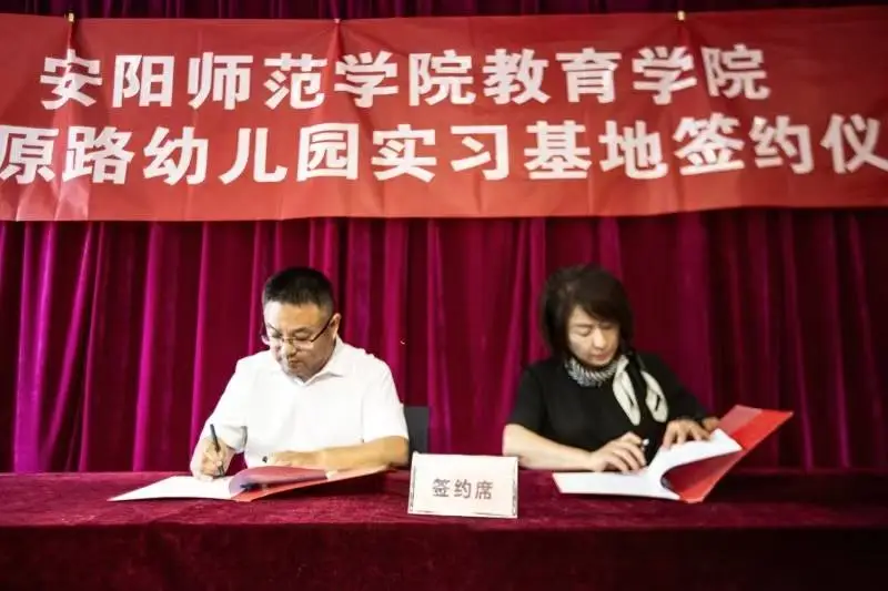 校地携手育英才 安阳师范学院教育学院与安阳市平原路幼儿园实习就业基地揭牌
