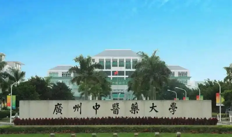 惠州中医学院排名__广州中医大学惠州