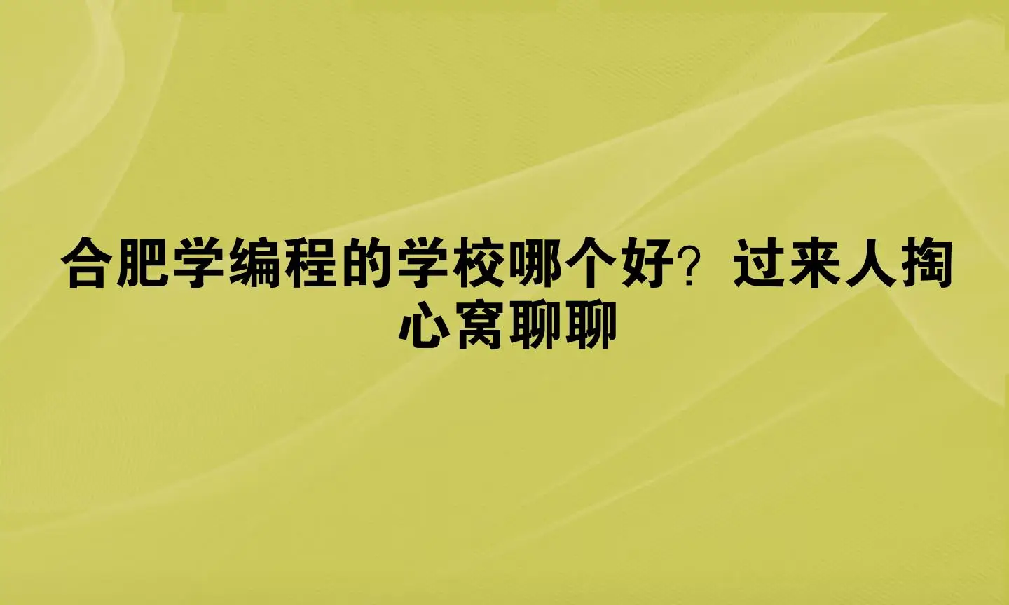 编程学什么语言好__合肥最好的编程学校