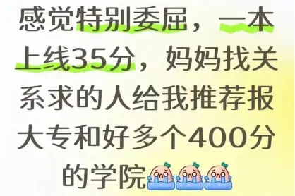有人389分捡漏211，有人超一本线要托关系报大专