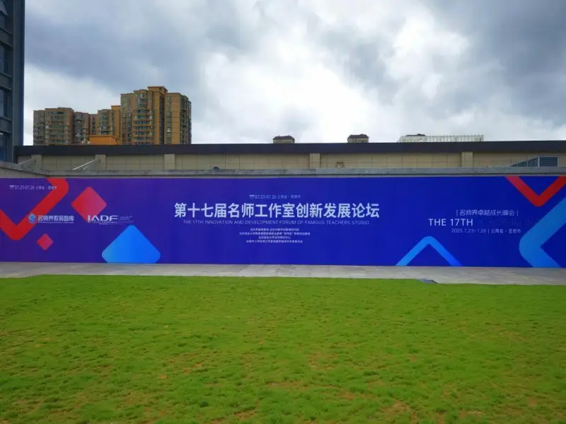 第十七届名师工作室创新发展论坛昆明收宫__第十七届名师工作室创新发展论坛昆明收宫