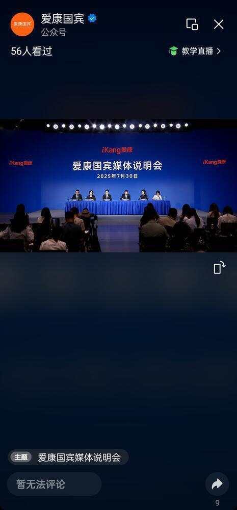 被问为何有1000多条投诉，爱康国宾发布会突然停播……