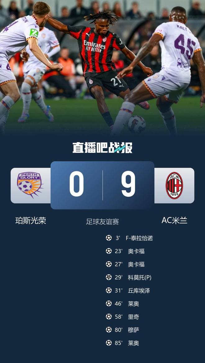 友尽赛！AC米兰9-0大胜珀斯光荣 莱奥&奥卡福双响 米兰7人破门