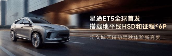_搭载地平线征程6P星途ET5首发  全民精品安全SUV_搭载地平线征程6P星途ET5首发  全民精品安全SUV