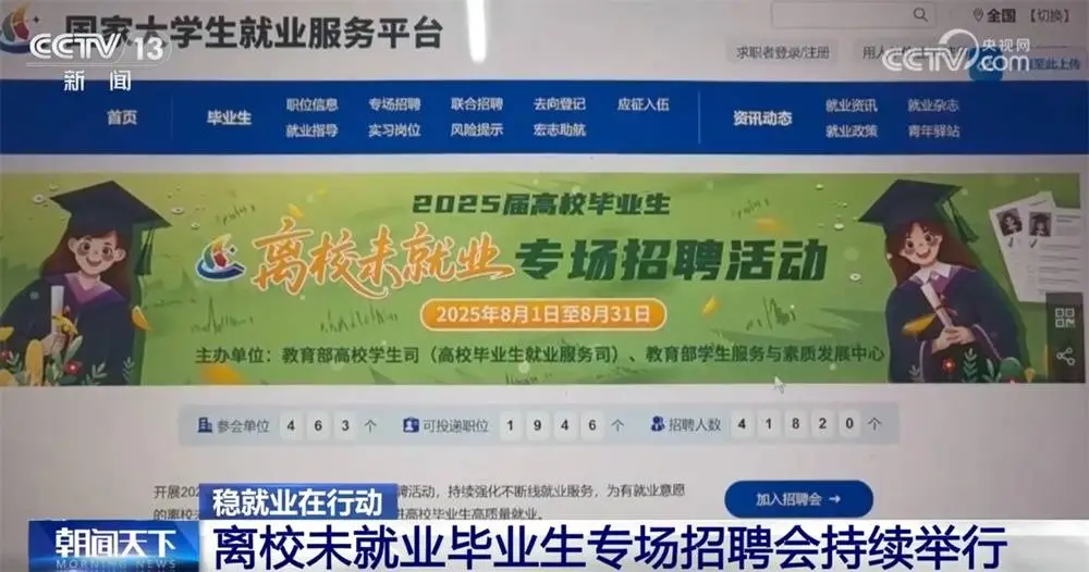 @离校未就业毕业生，专场招聘、兜底安置、“清单式”帮扶……稳就业在行动