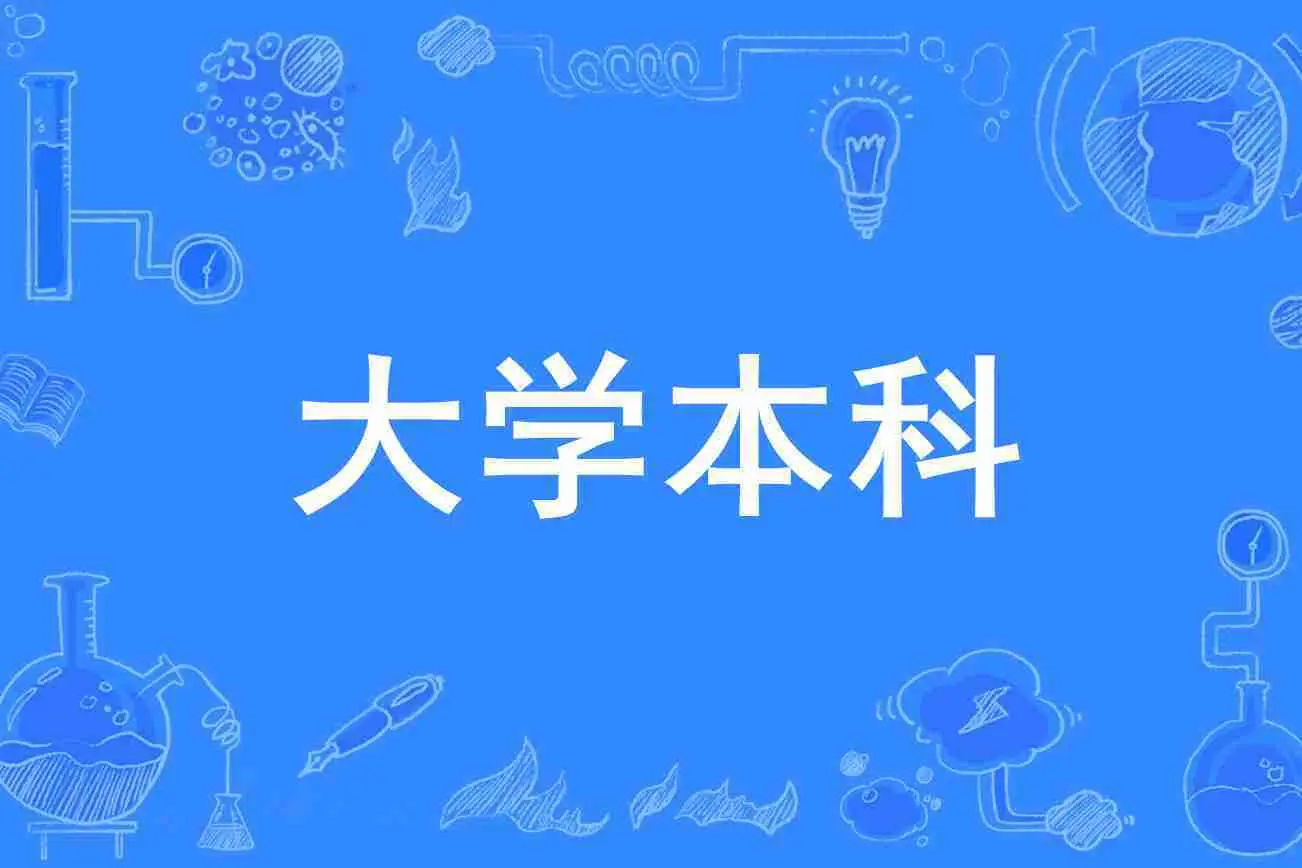 _本科在日本叫什么_本科古代叫什么