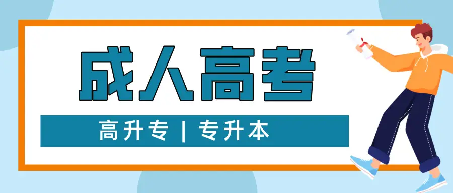 _成人高考提升生学历要多少钱_成人学历提升形式之成人高考