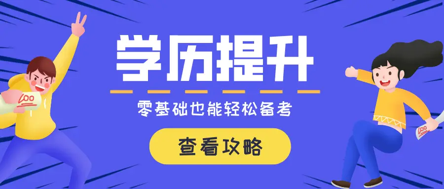 成人高考提升生学历要多少钱_成人学历提升形式之成人高考_