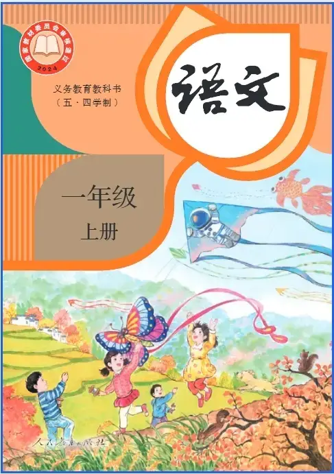 _五四制五年级上册语文电子版_五四版五年级上册语文