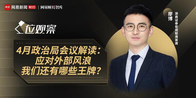 廖博解读4月中央政治局会议：“两新”驱动内需发力__廖博解读4月中央政治局会议：“两新”驱动内需发力