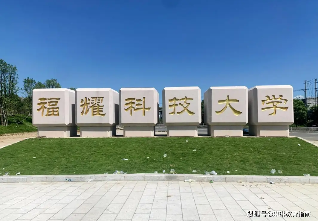 “福耀科大”发布2025本科招生简章：确定学费标准和2点报考要求
