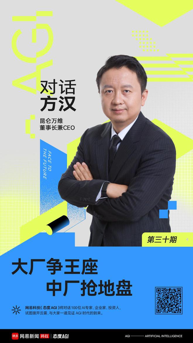 对话昆仑万维CEO方汉：大厂争王座，中厂抢地盘