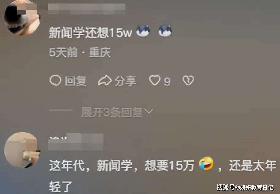 浙大新闻学女孩提出“年薪15万”，遭群嘲：这个专业就别做梦了_浙大新闻学女孩提出“年薪15万”，遭群嘲：这个专业就别做梦了_