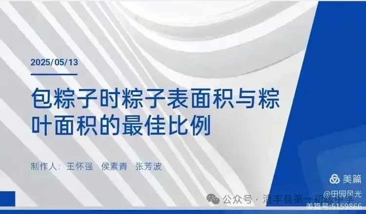 _粽香浸校园 匠心承文脉——清丰县第一初级中学学科解读传统文化_粽香浸校园 匠心承文脉——清丰县第一初级中学学科解读传统文化