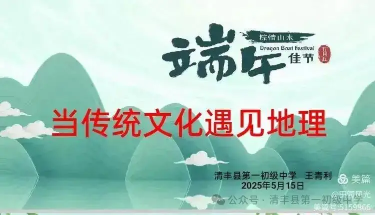 粽香浸校园 匠心承文脉——清丰县第一初级中学学科解读传统文化__粽香浸校园 匠心承文脉——清丰县第一初级中学学科解读传统文化