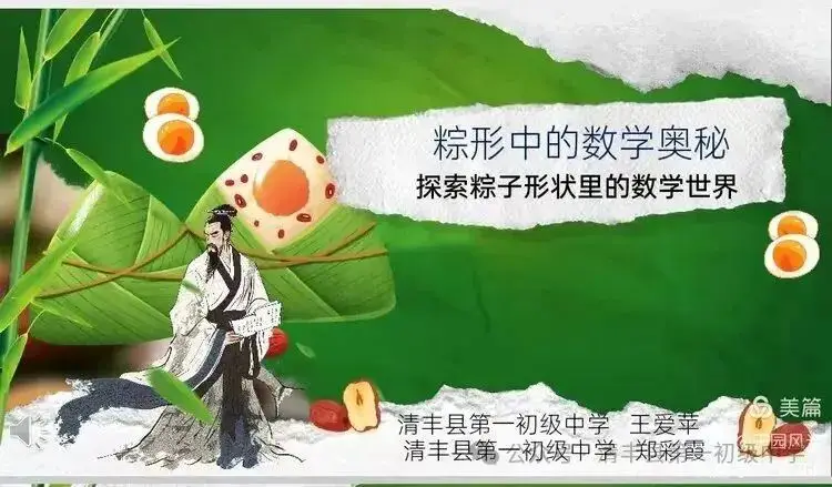 粽香浸校园 匠心承文脉——清丰县第一初级中学学科解读传统文化__粽香浸校园 匠心承文脉——清丰县第一初级中学学科解读传统文化