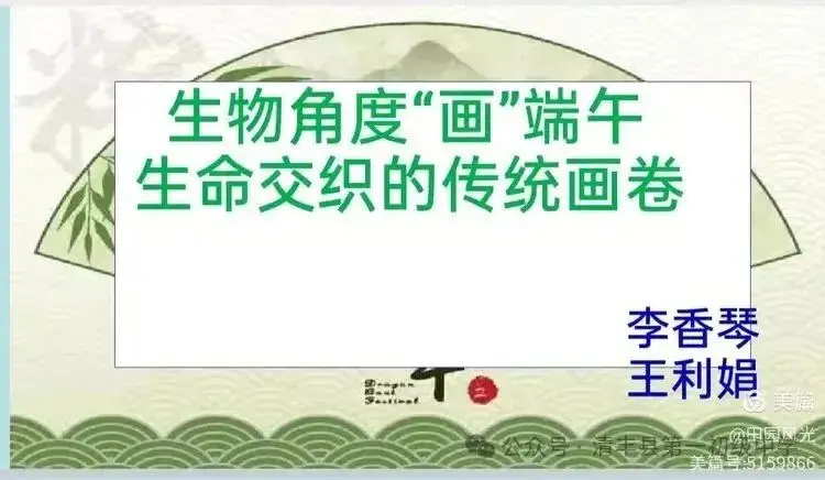 粽香浸校园 匠心承文脉——清丰县第一初级中学学科解读传统文化_粽香浸校园 匠心承文脉——清丰县第一初级中学学科解读传统文化_