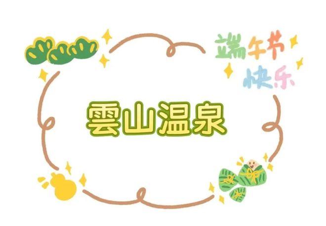 _端午奇妙游多长时间_端午假期去哪玩