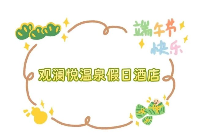 _端午奇妙游多长时间_端午假期去哪玩