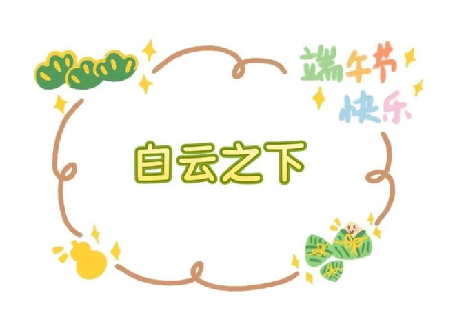 端午假期去哪玩__端午奇妙游多长时间