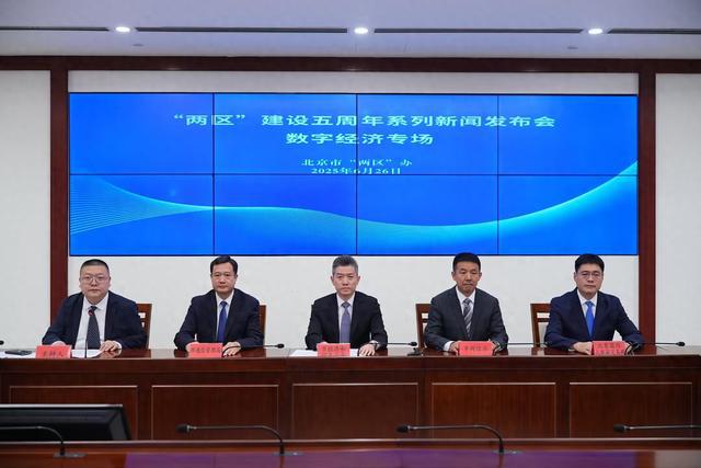 北京“两区”建设五周年，数字经济成果丰硕