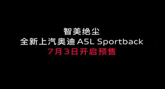 奥迪A5L Sportback将于7月3日开启预售