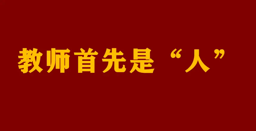 教师，为何成了“出市”都需层层审批的“特殊人群”？