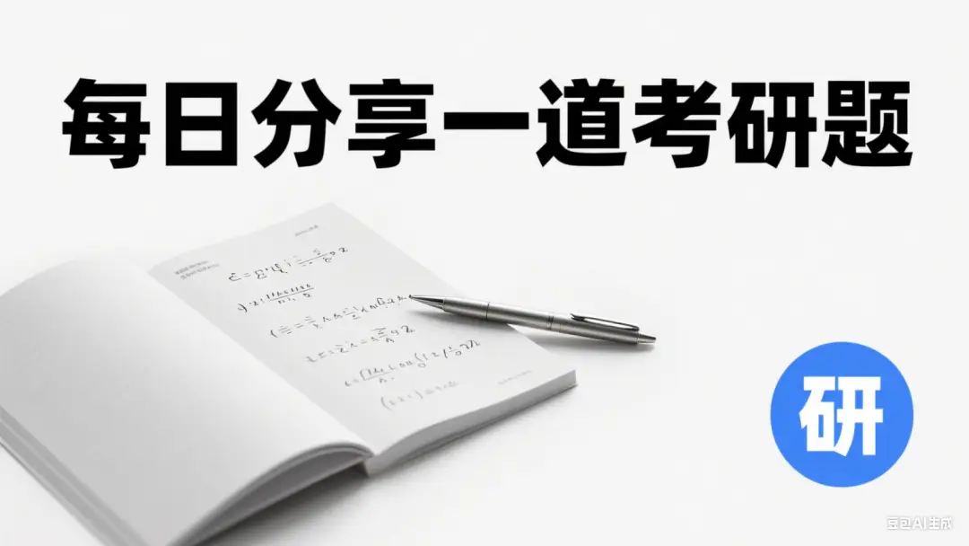 每日一题 | 福大859物流考研真题分享