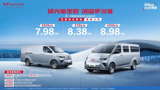 五菱扬光家族新增5款车型 400km续航版售价8.98万元起