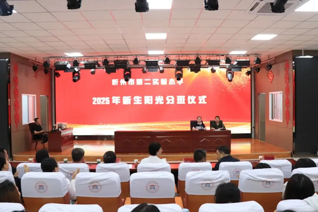 以公平为基，护航成长起点——忻州市第二实验小学2025级新生 “阳光分班”__以公平为基，护航成长起点——忻州市第二实验小学2025级新生 “阳光分班”