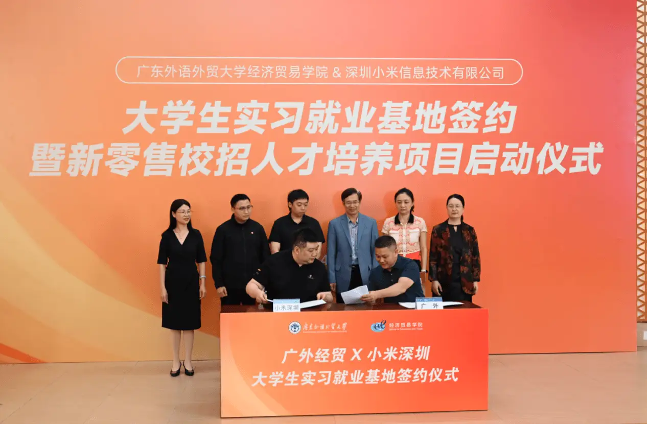 广外携手小米！新零售人才培养项目启动，实践教学就业基地揭牌