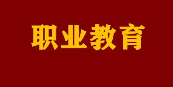 中职学校不是“退而求其次”，这5类学生可能更适合这里！