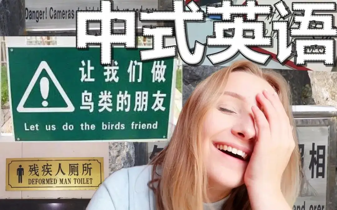 中国式英语正在反向输出，人民能听懂的英语才是好英语！