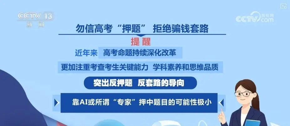 @广大考生和家长，谨防上当受骗！2025年高考预警信息梳理↓