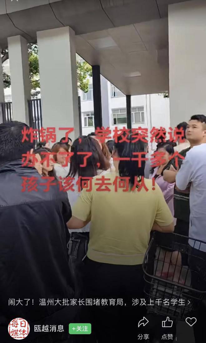 学校通知终止办学，一千多名学生的家长懵了，蜂拥至教育局讨说法