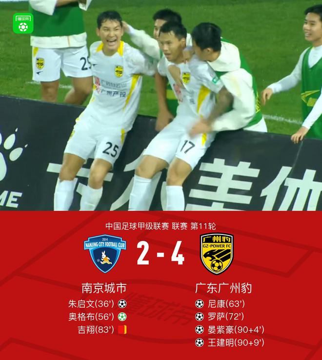 _广州豹4-2逆转十人南京，晏紫豪、王建明补时破门，吉翔染红_广州豹4-2逆转十人南京，晏紫豪、王建明补时破门，吉翔染红