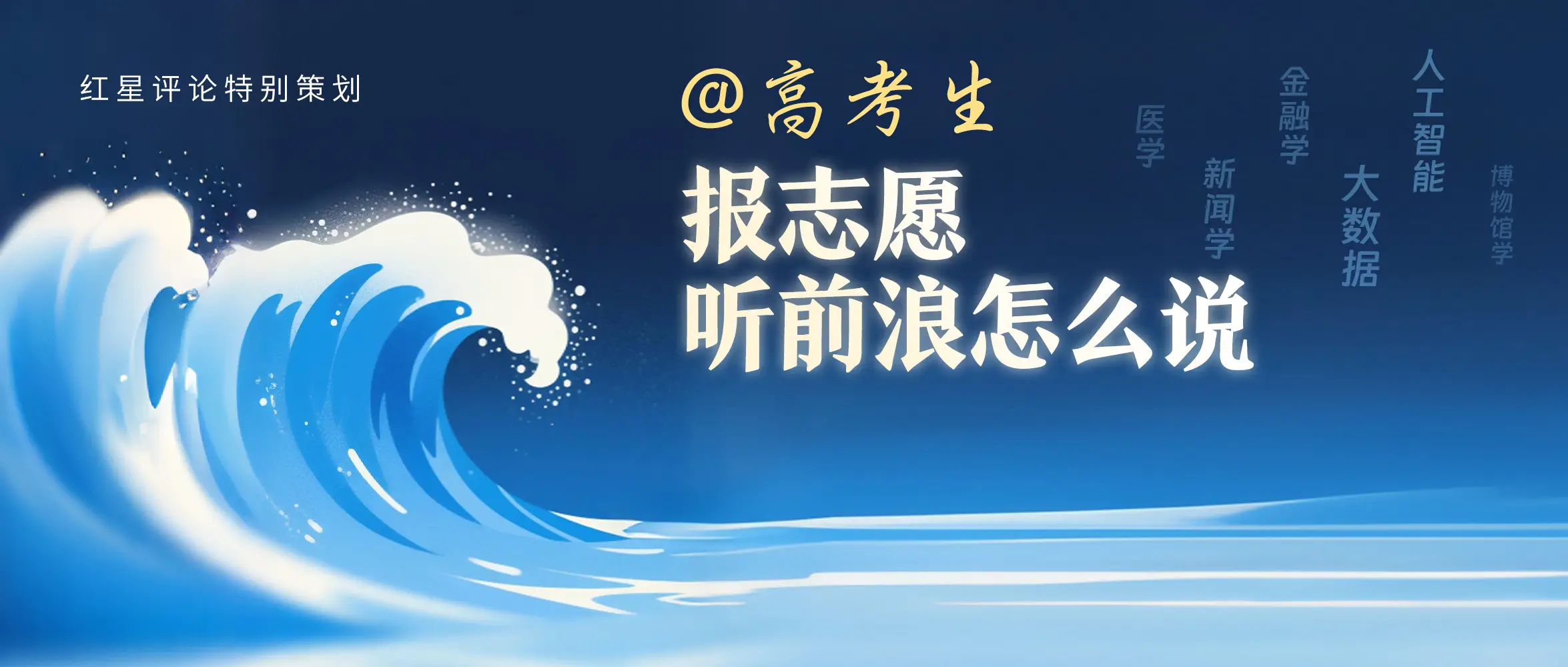 复旦新闻教授：新闻传播专业应成普泛需求丨@高考生，报志愿，听前浪怎么说