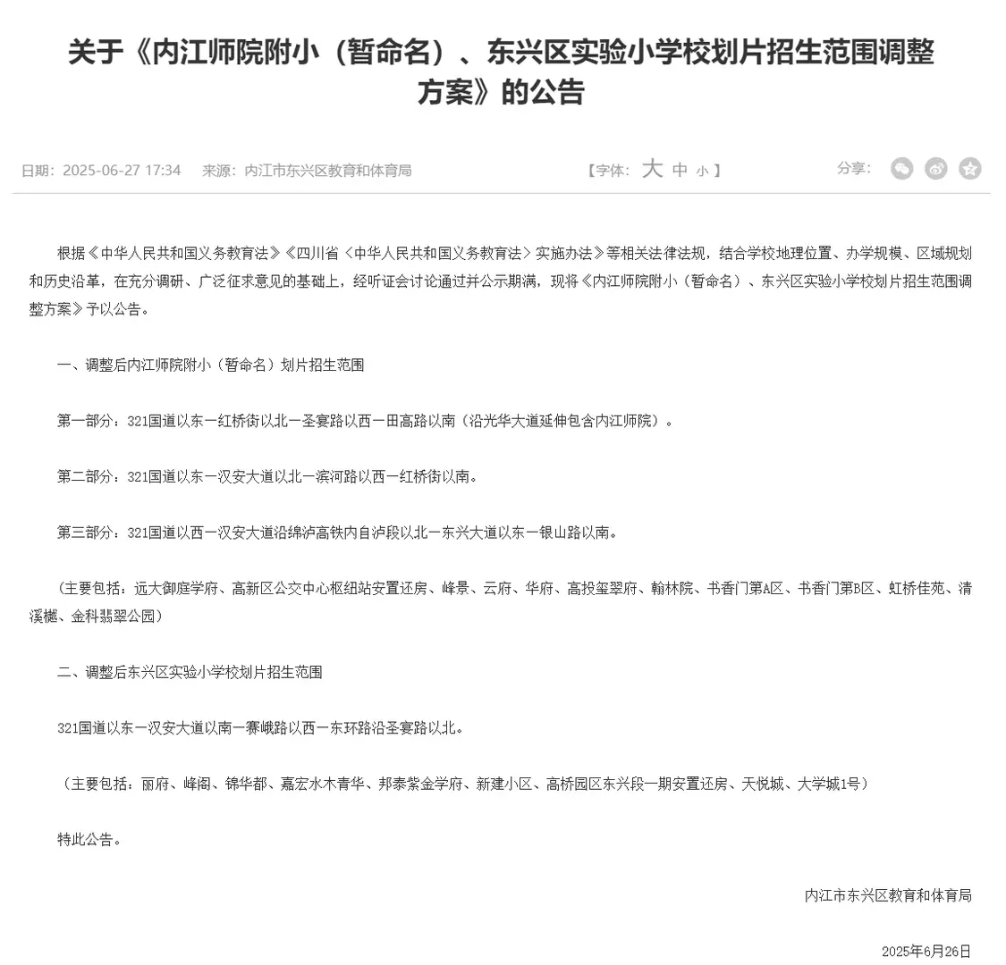 四川内江有家长反映两所小学学区划分问题 教体部门：两小学划片招生范围已调整