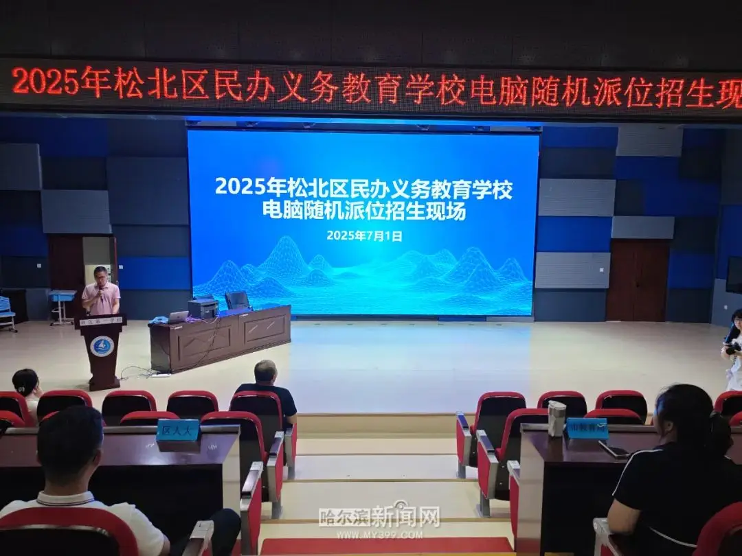 松北区完成2025年民办学校摇号派位招生工作
