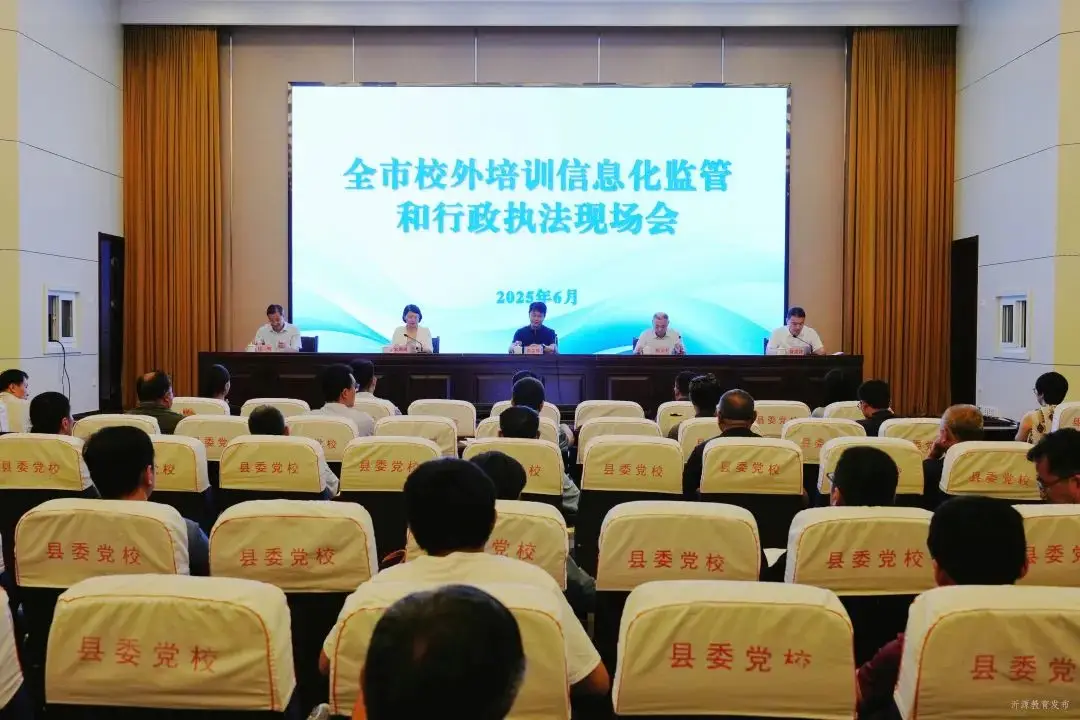 2025年全市校外培训信息化监管和行政执法现场会在我县举办