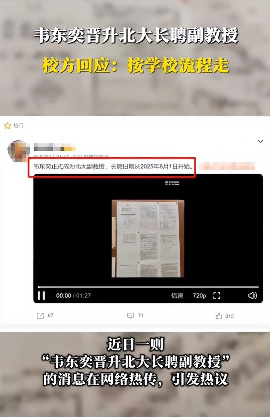 后续！韦东奕晋升北大长聘副教授？校方回应，网友评论区炸锅！