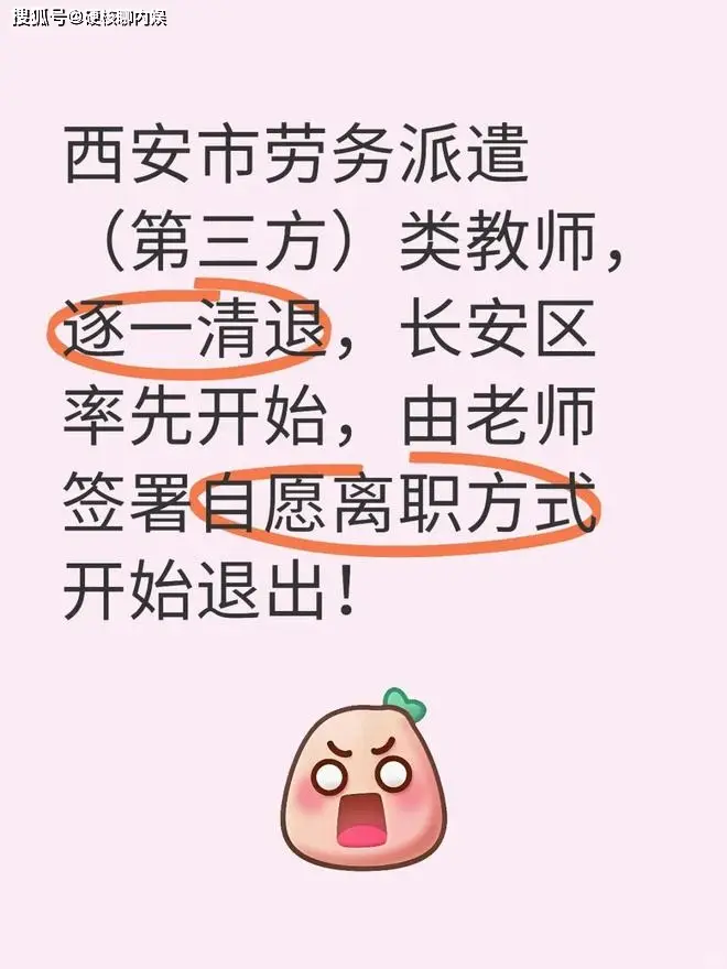 变天了！曝西安市第三方教师全部清退！还要老师签署自愿离职！