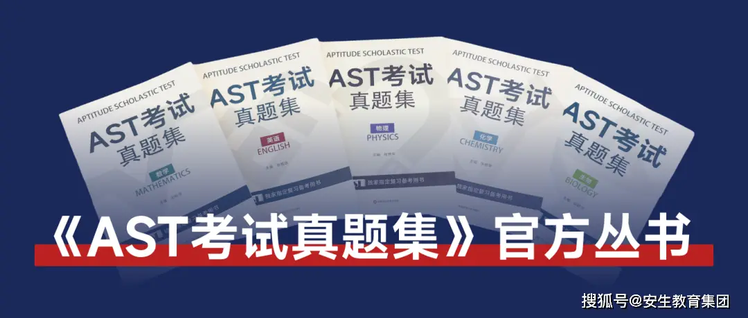 《AST考试真题集》官方丛书重磅发布！五大学科资料够真·够全·够权威