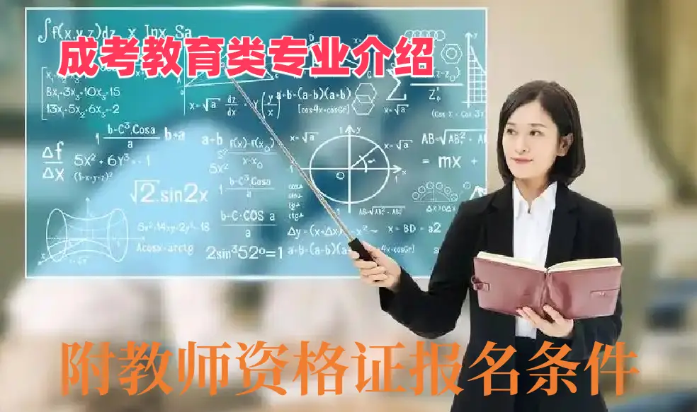 成人高考教育类专业介绍附教师资格证报名条件